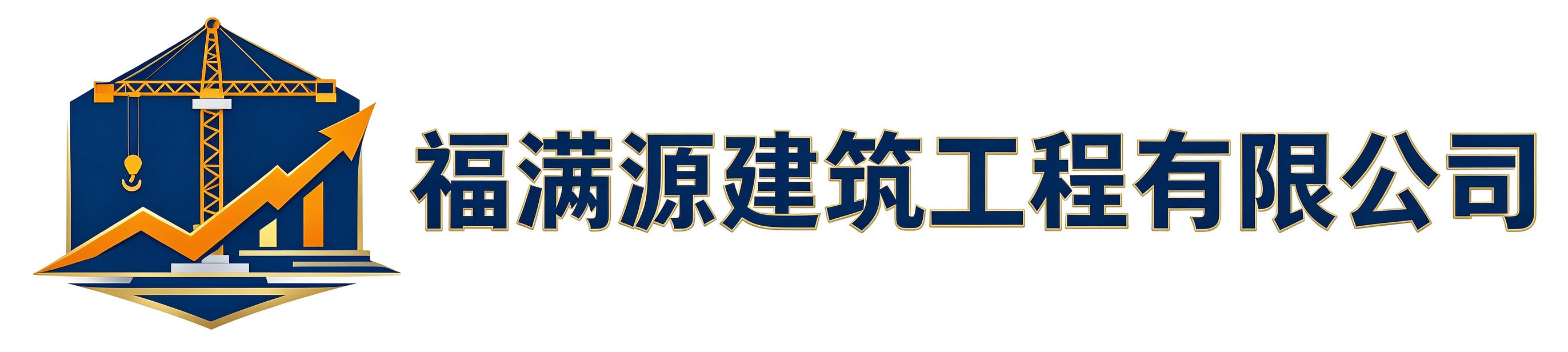 福满源建筑工程迎泽站